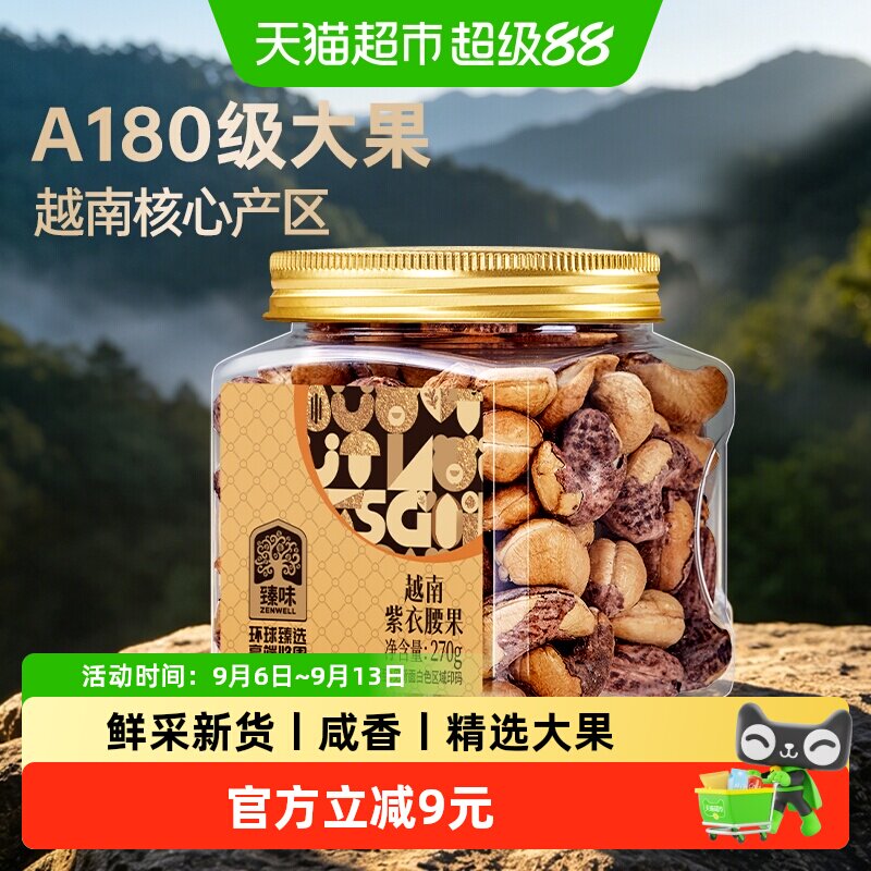 臻味紫衣腰果盐焗大果仁盐焗腰果图片