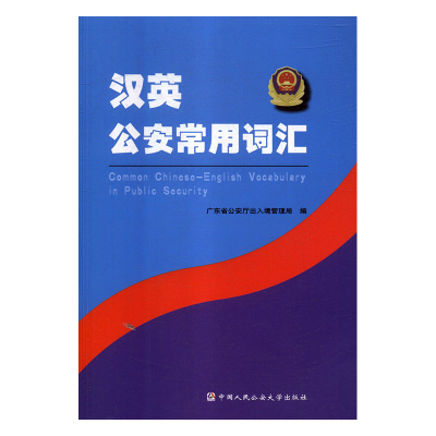 【正版包邮】 汉英公安常用词汇 广东省公安厅出入境管理局 中国人民公安大学出版社