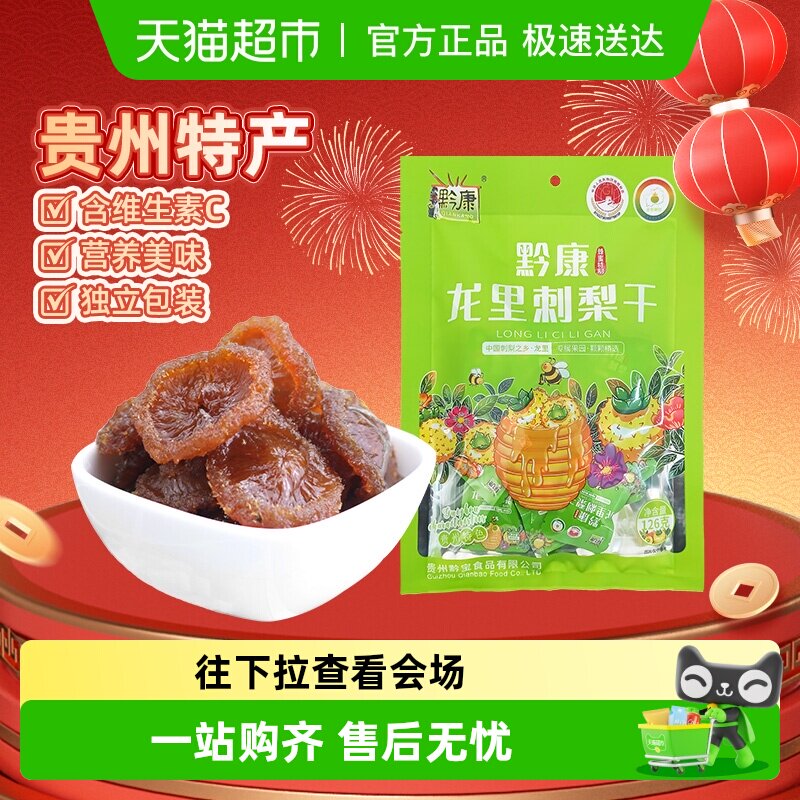 黔康刺梨干贵州特产贵阳名小吃休闲零食美食新鲜刺梨果脯果干126g