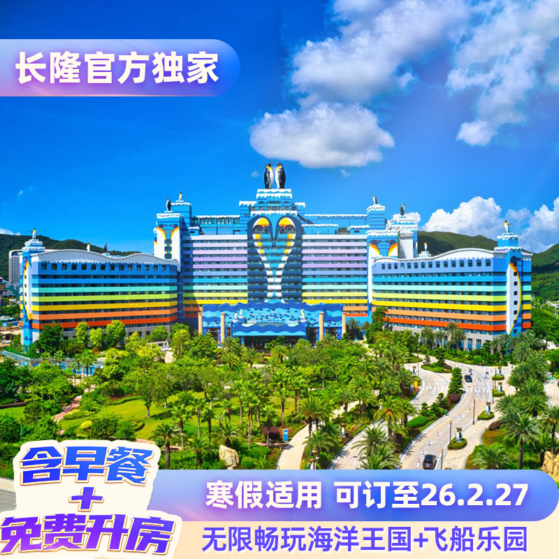 入住期间无限畅玩海洋王国+飞船乐园 含2日酒店早餐+免费享升一级房型 寒假适用 可订至26.2.27 酒店住客专享 提前1小时入园