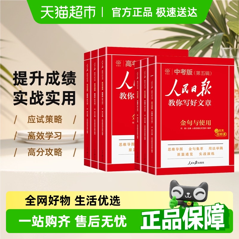 2025版人民日报教你写好文章中考高考版热点与素材技法与指导作文