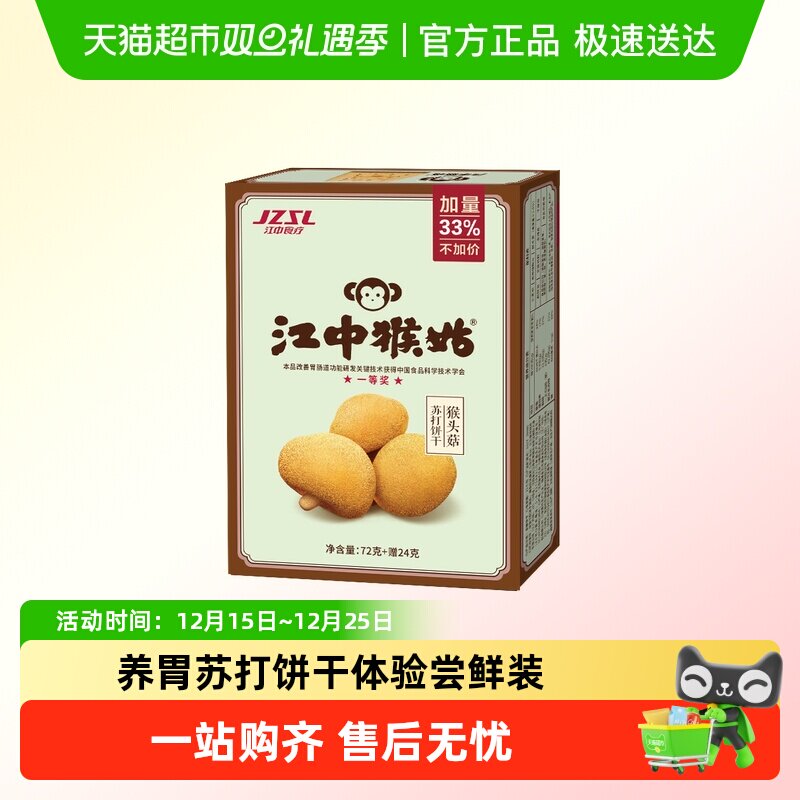 江中猴姑苏打饼干