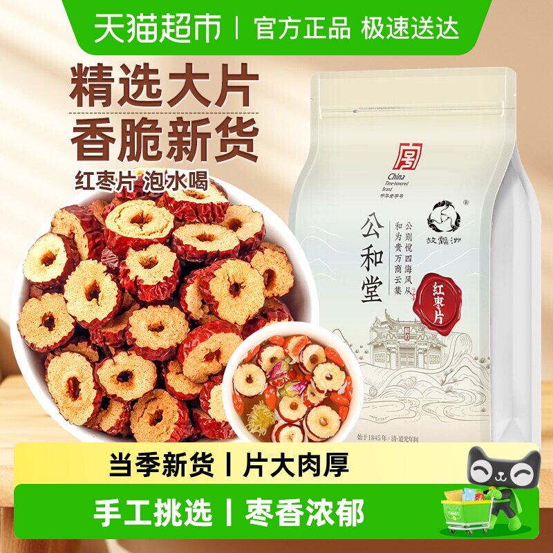 红枣片大枣新疆即食无核红枣片泡水煲汤干货搭配桑椹