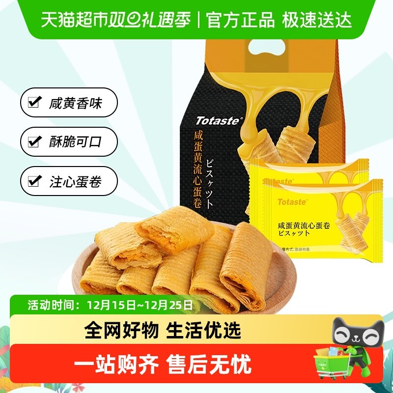 土斯Totaste咸蛋黄流心蛋卷饼干饼干夹心糕点零食鸡蛋卷