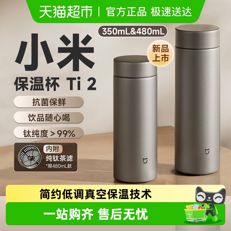 小米米家纯钛茶水分离杯子保温杯