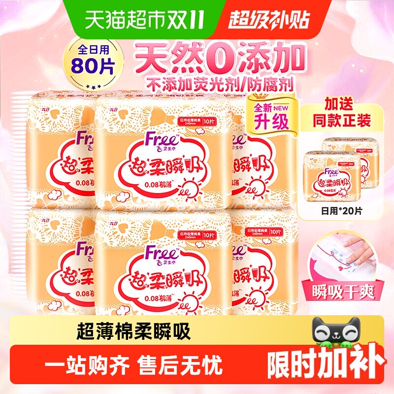 【下拉详情享优惠】Free飞卫生巾日用棉柔姨妈巾透气舒爽极薄干爽
