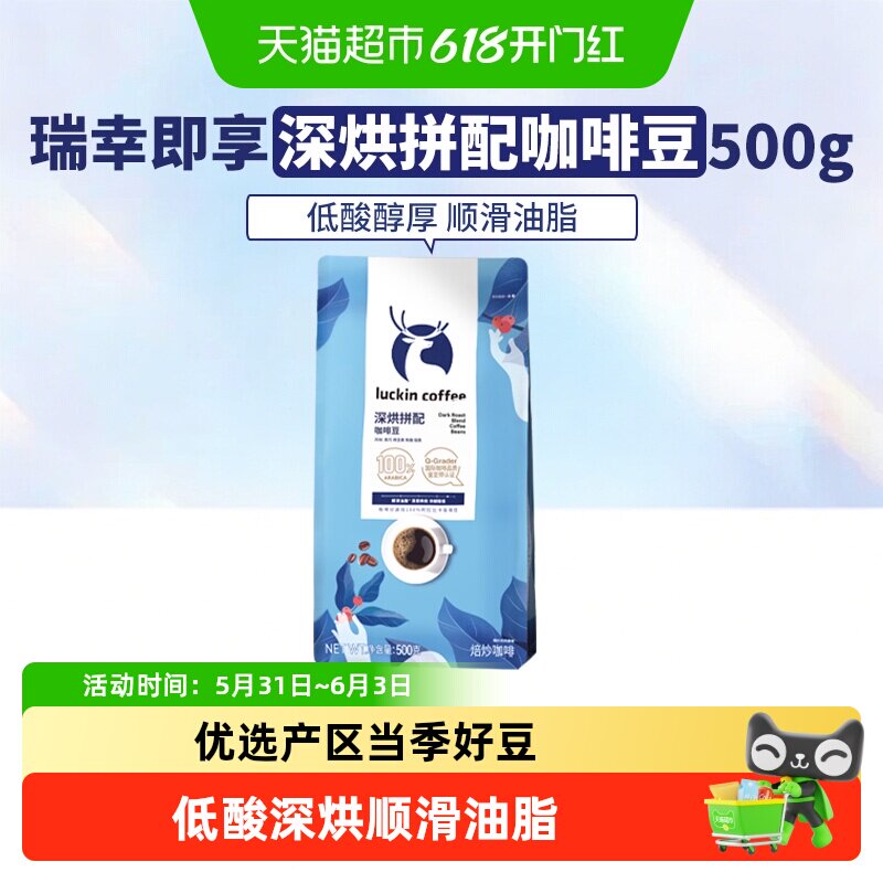 【下拉领优惠】瑞幸即享咖啡豆深烘拼配手冲黑咖啡云南