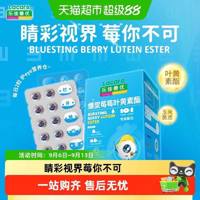 乐佳善优爆浆莓莓叶黄素酯儿童图片