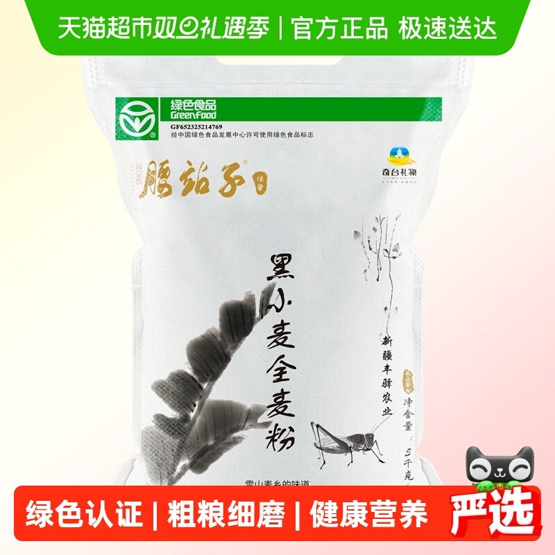腰站子新疆黑小麦全麦面粉粗粮