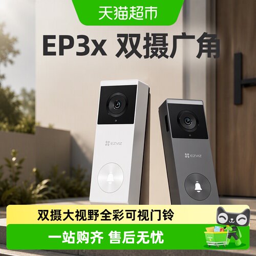 萤石智能双摄可视门铃爆品放心购