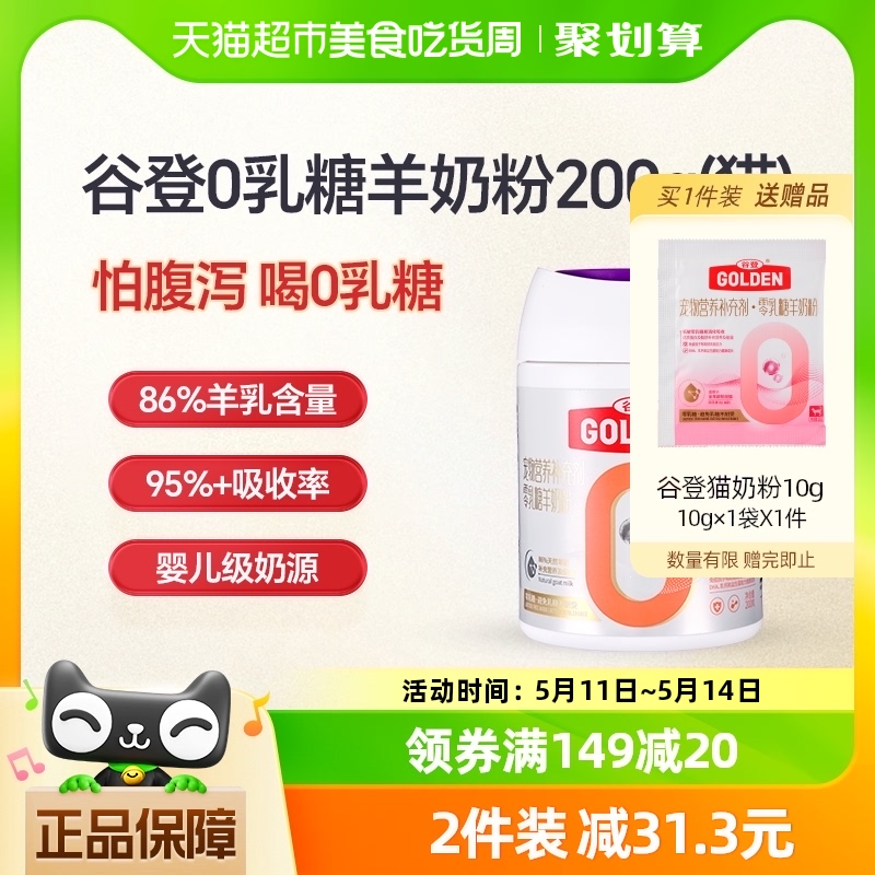 谷登0乳糖猫咪羊奶粉200g升级款