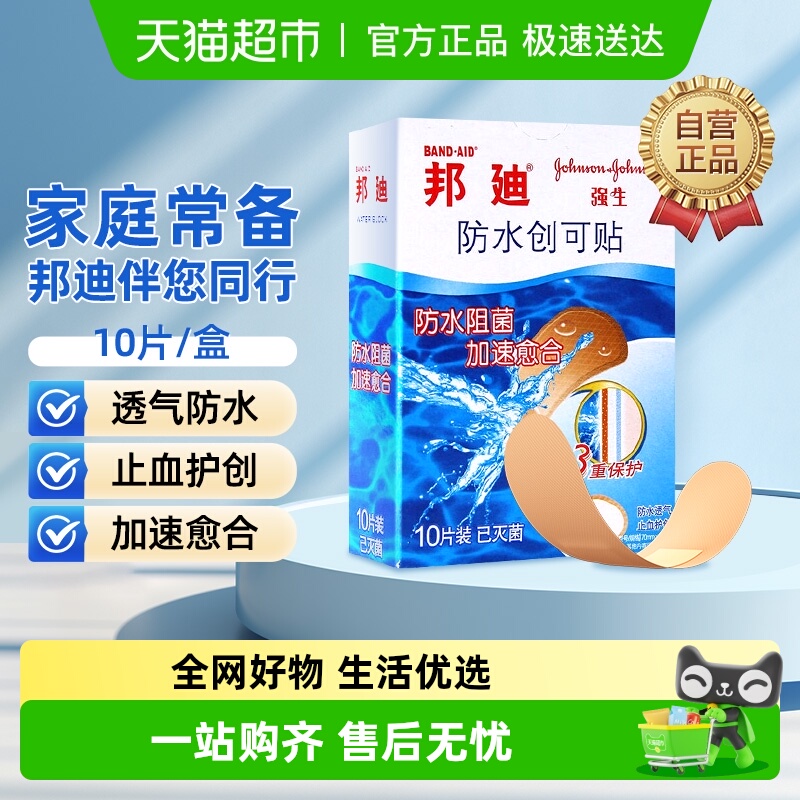 邦迪防水阻菌创可贴止血护创