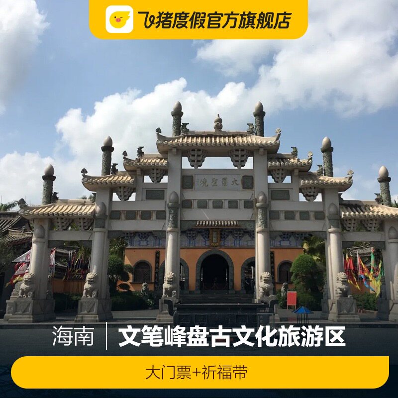[文笔峰盘古文化旅游区-大门票 祈福带]文笔峰盘古文化旅游区