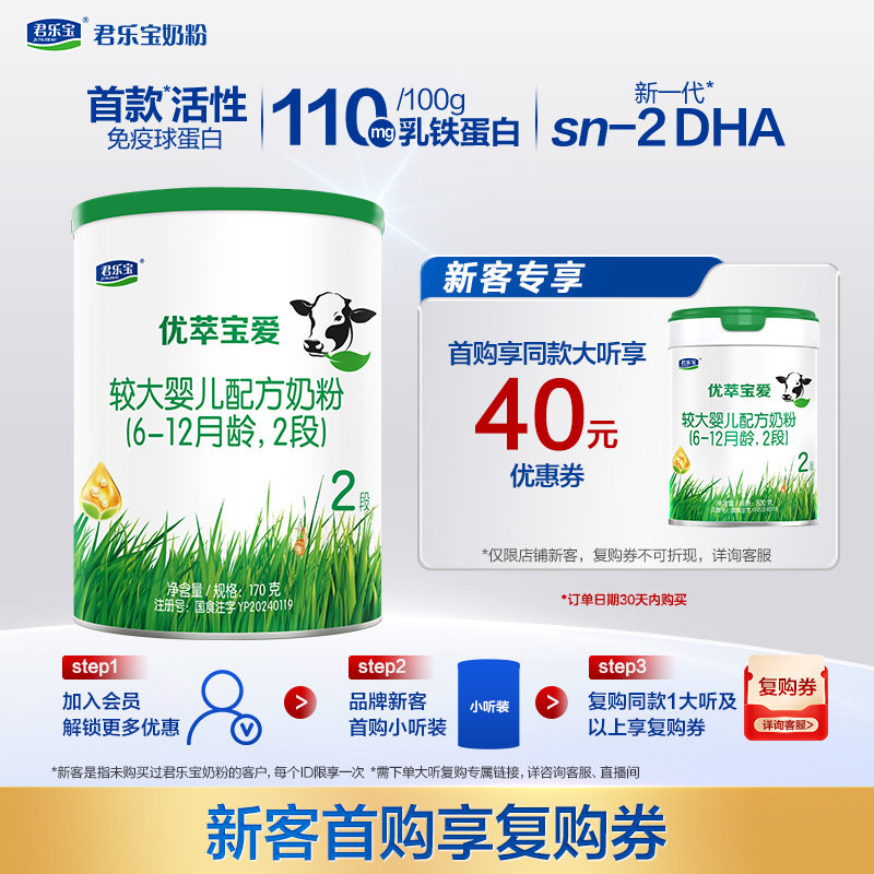 君乐宝优萃宝爱婴儿配方牛奶粉2段170g1罐
