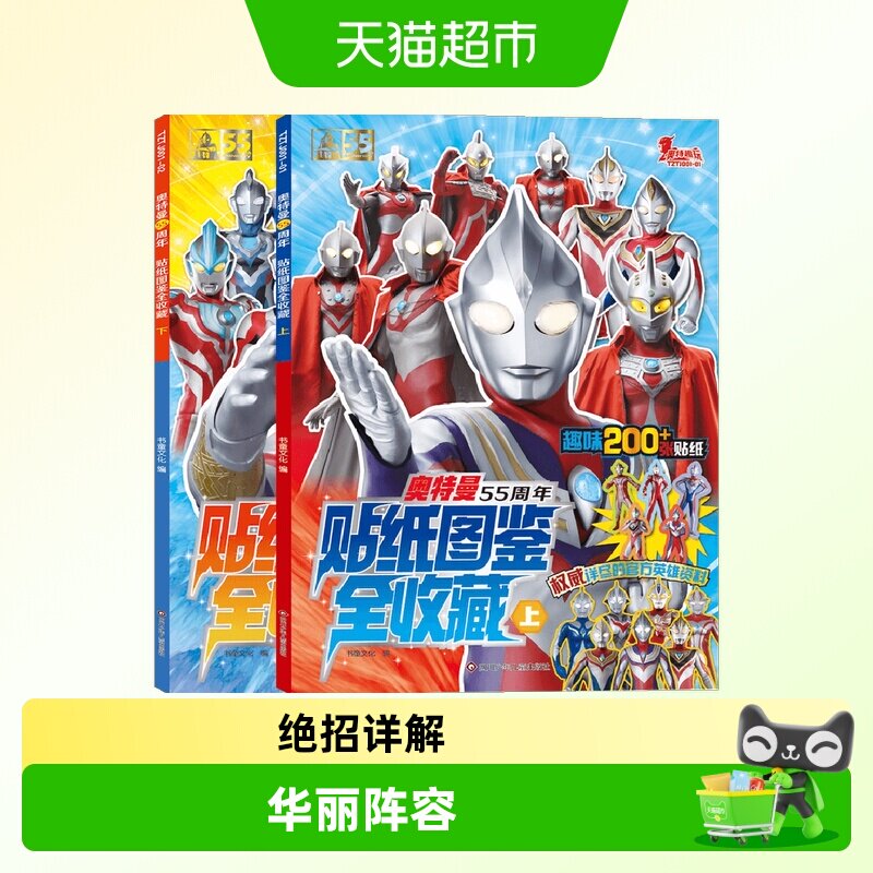 奥特曼55周年贴纸图鉴全收藏套装2册儿童绘本趣味漫画书新华书店