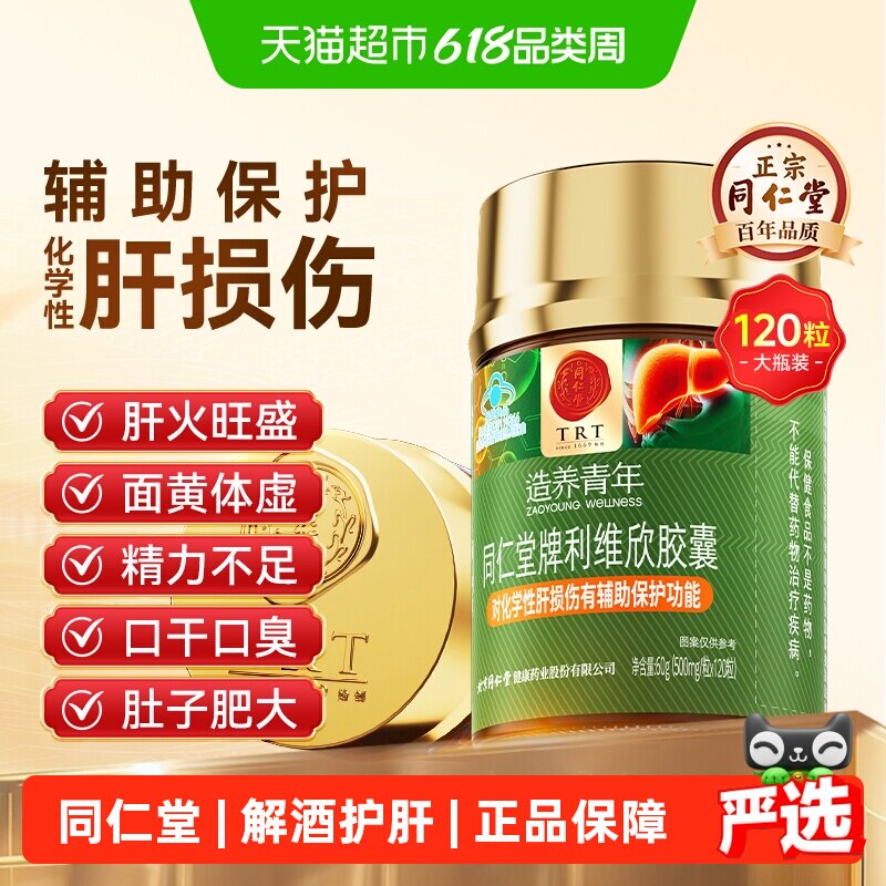 北京同仁堂利维欣护肝胶囊男士养肝片葛根解酒排毒保护肝脏肠胃