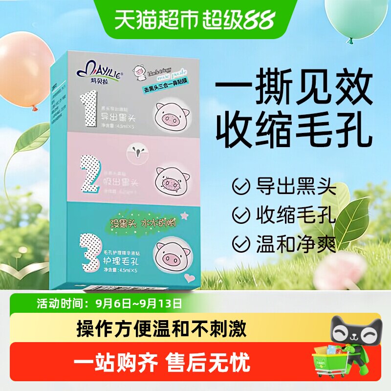 mayllie/玛贝拉猪鼻贴鼻子清洁图片