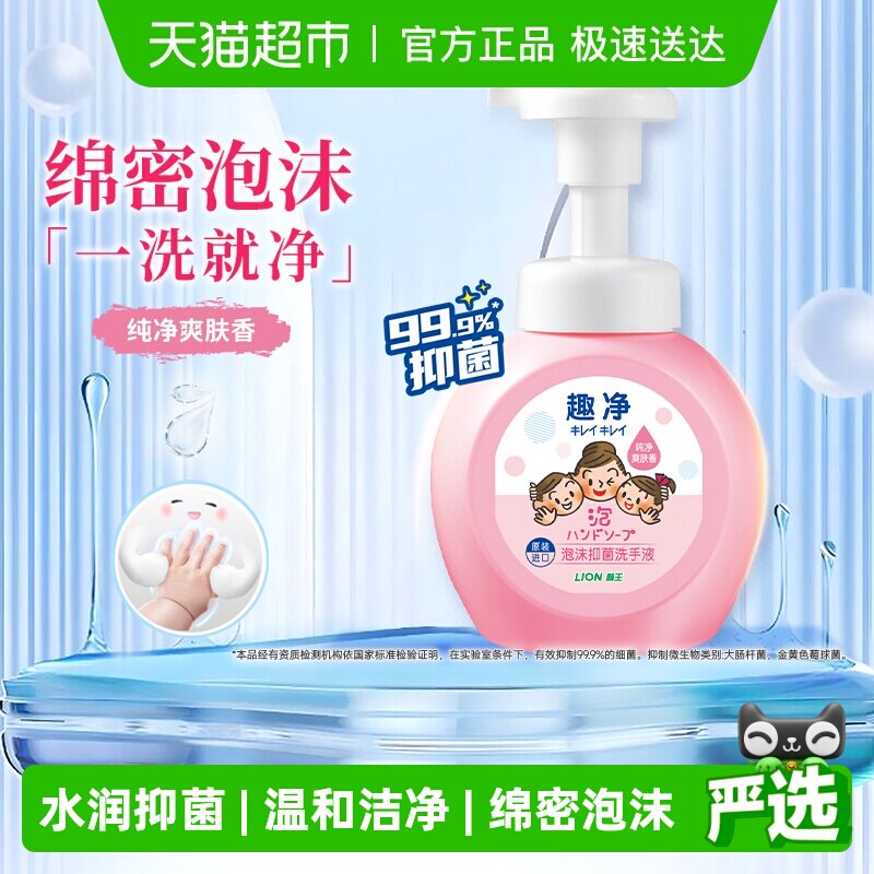 狮王趣净泡沫抑菌洗手液瓶装保湿家用全家适用儿童洗手液