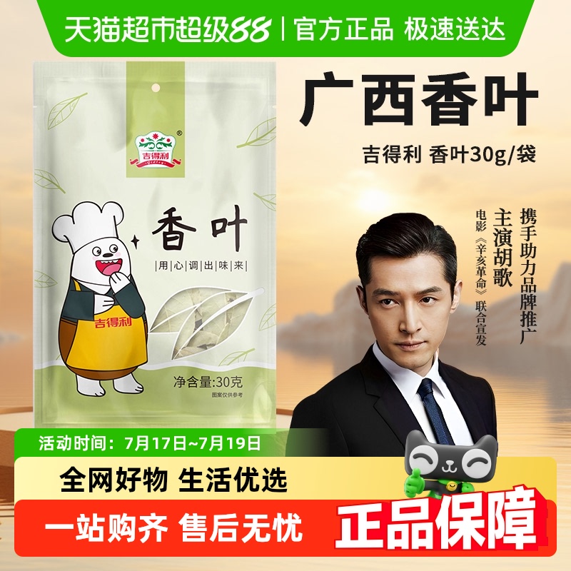 吉得利香叶桂皮八角火锅底料