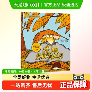 9岁儿童成长故事 国际大奖儿童文学6 托佩勇敢闯世界 彩图注音版