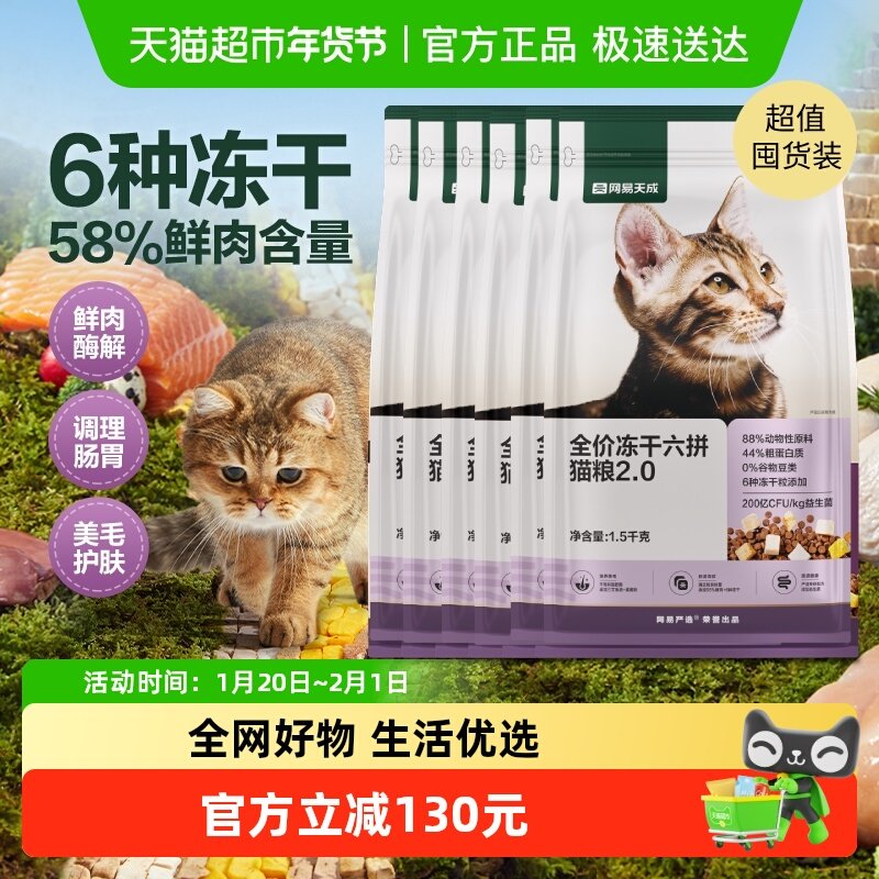【下拉领淘金币更优惠】网易天成严选新款全价六拼冻干猫粮通用型,宠物/宠物食品及用品,猫全价膨化粮,淘宝优惠券,粉丝福利购,淘宝优惠卷