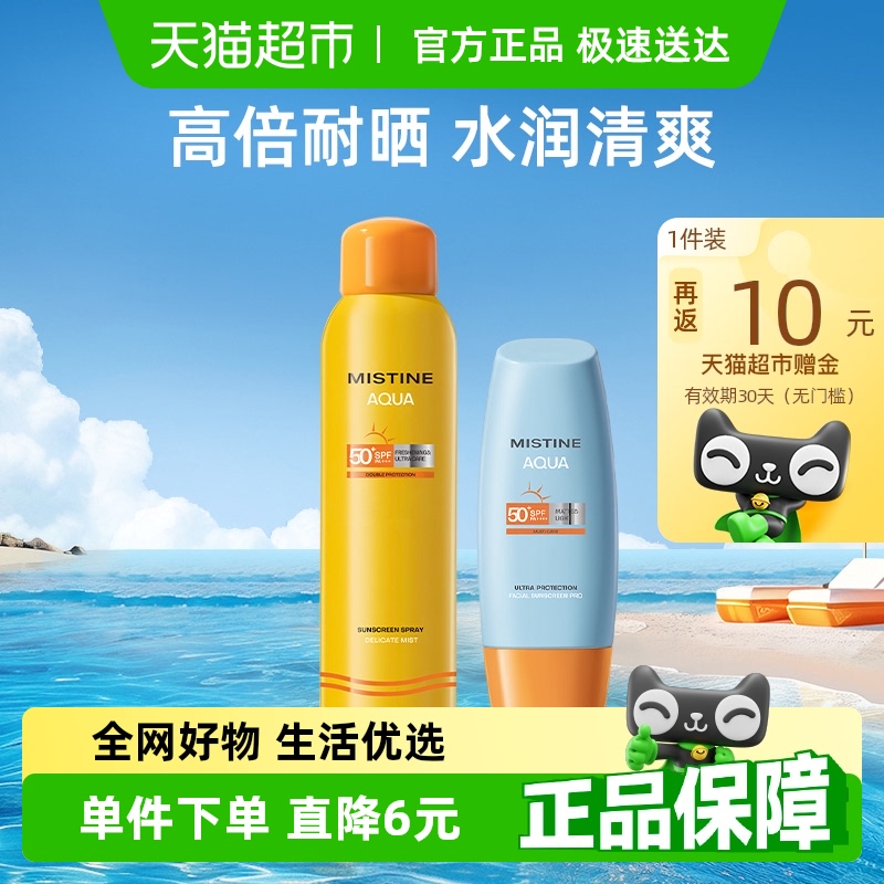 MISTINE蜜丝婷防晒喷雾防晒霜SPF50+60ml+120ml防水面部身体隔离