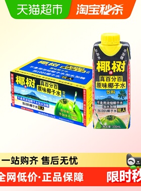 正宗椰树牌椰子水330ml*24盒100%纯海南新鲜椰汁水1个椰奶果汁饮