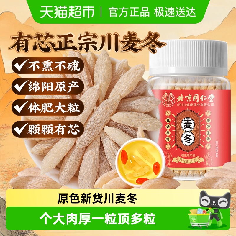 北京同仁堂川麦冬饱满有芯