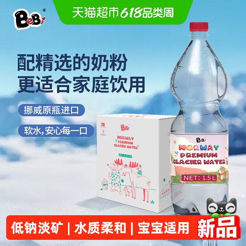 BeBi挪威进口极地冰川泉水儿童饮用水宝宝适用1.5L*6整箱家庭装