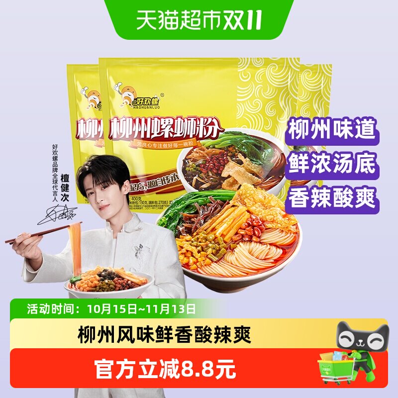 好欢螺螺蛳粉柳州特产美食螺丝粉方便面速食400g*3袋螺狮粉酸辣粉