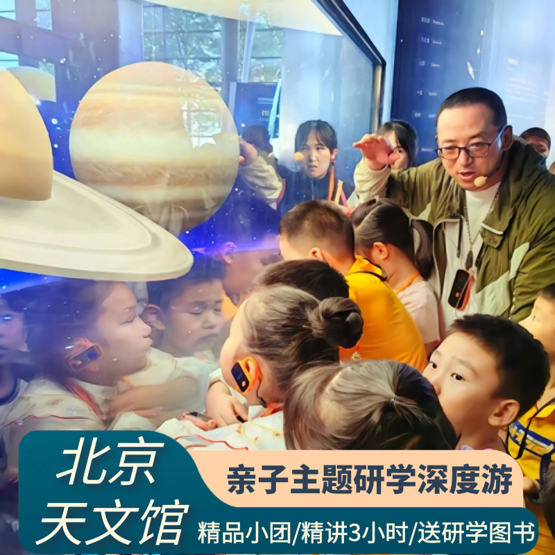 北京天文馆讲解一日游
