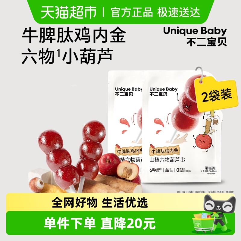 不二宝贝山楂棒棒糖葫芦串宝宝零食搭婴幼儿童零辅食2件装