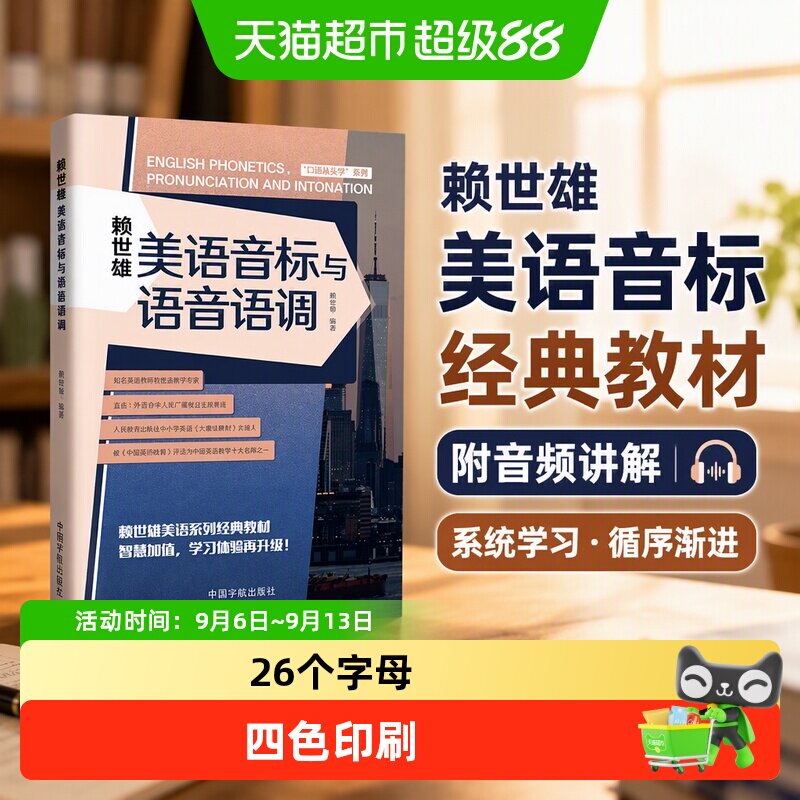 赖世雄美语音标与语音语调入门口语初中级经典教材附教授讲解音频