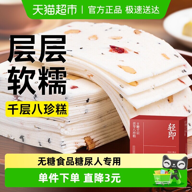无糖千层茯苓八珍糕云片糕糖尿人粗粮老年人营养糕点心零食品专用