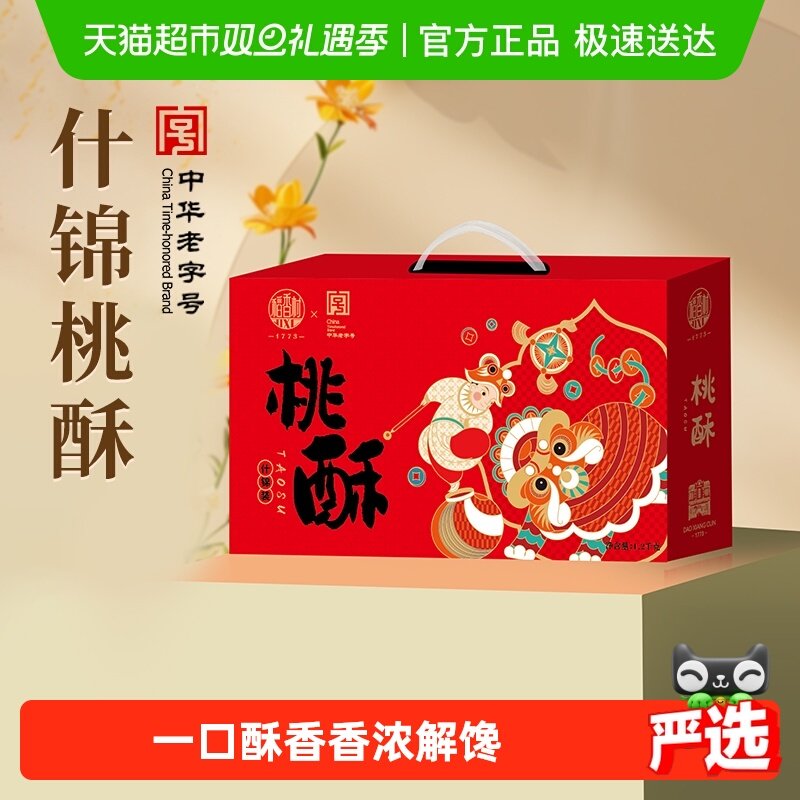 稻香村混合桃酥黑芝麻枣泥糖醇山药无蔗糖桃酥整箱礼盒零食送礼