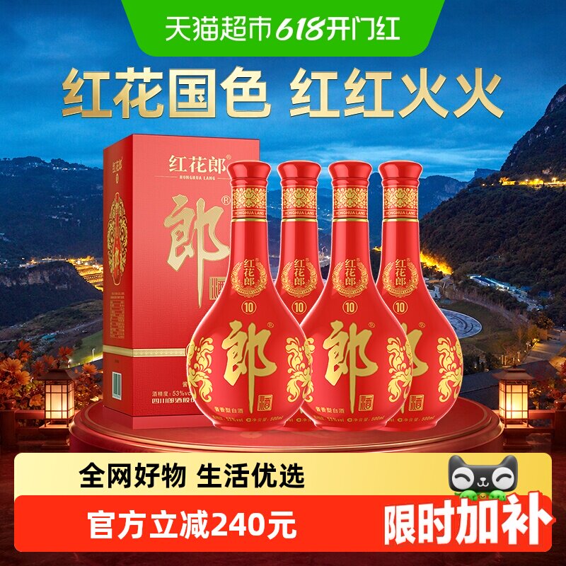 郎酒红花郎(10)酱香型白酒53度500ml*4瓶正品宴请自饮送礼