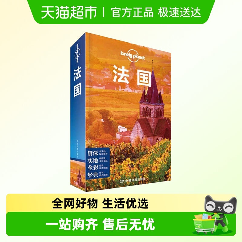 Lonely Planet法国孤独星球旅行指南中文第5版 法国自助游背包客