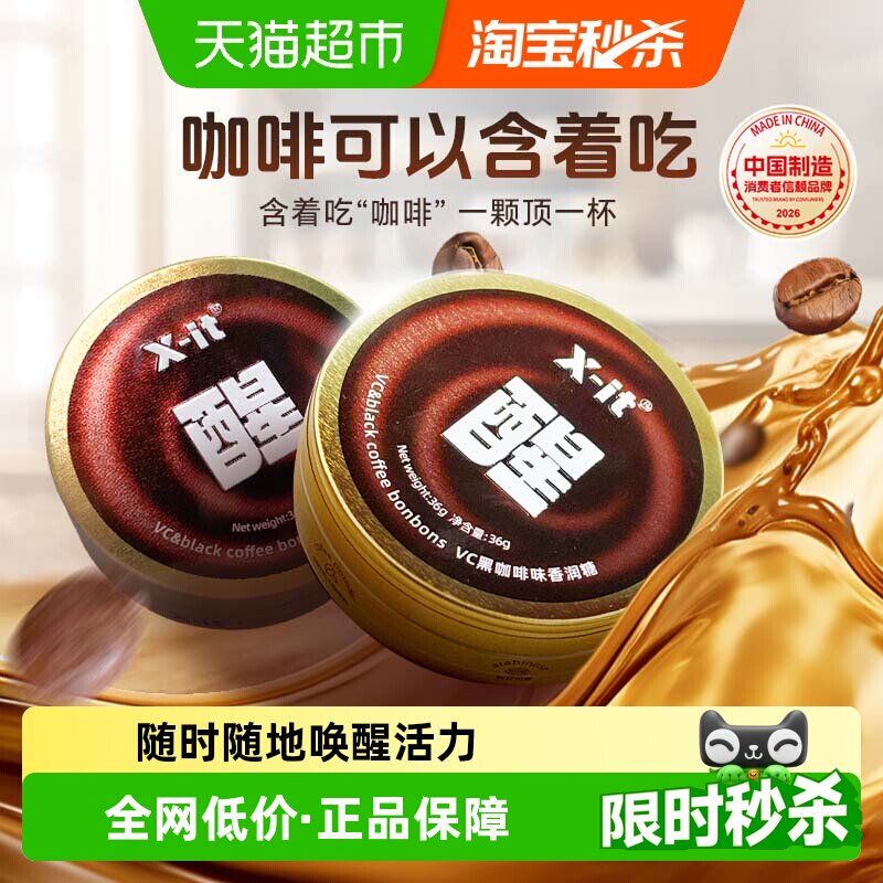 X-it冰咖啡糖果VC黑咖啡味香润糖36g草本清凉薄荷糖硬糖润喉糖果