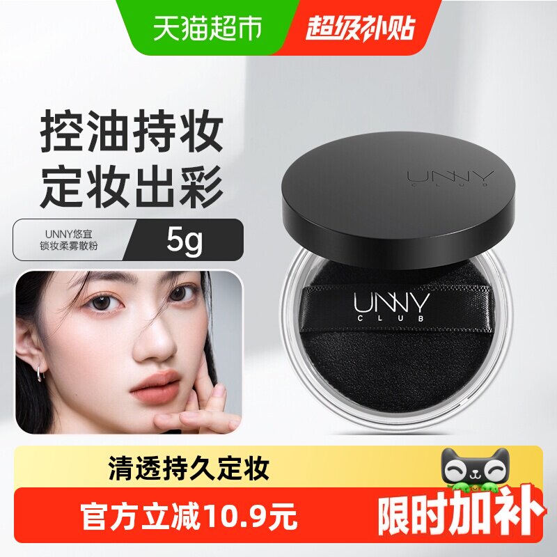 unny club清透散粉控油定妆持久不易脱妆女遮瑕蜜粉粉饼定妆粉