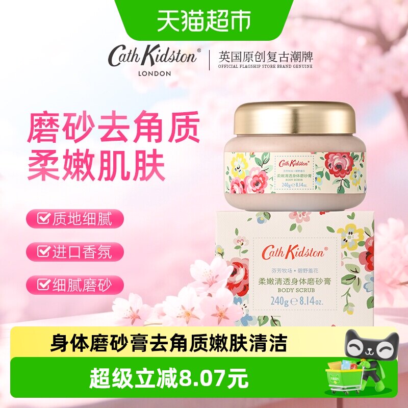CathKidston身体磨砂膏冰淇淋质地去角质双重保湿持久留香柔嫩