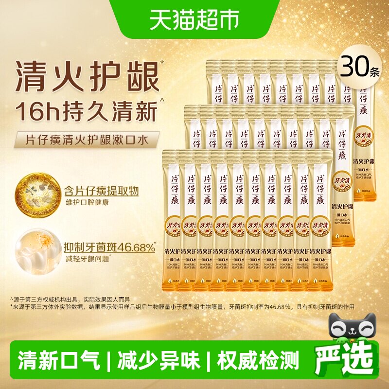PZH片仔癀清新漱口水11ml*30条