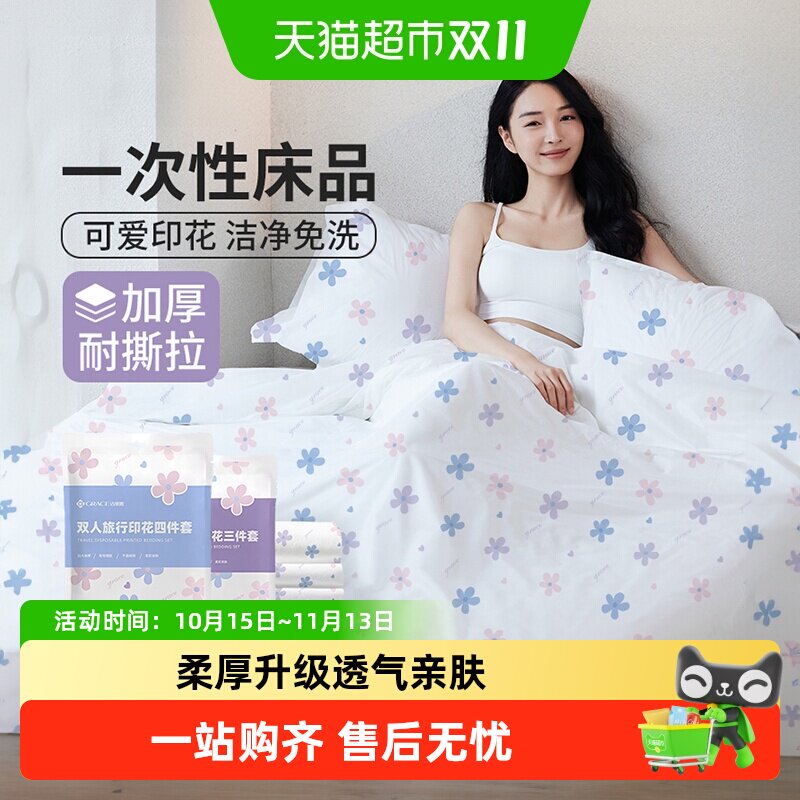 洁丽雅一次性床单被罩双人被套旅行旅游住酒店隔脏床上用品印花