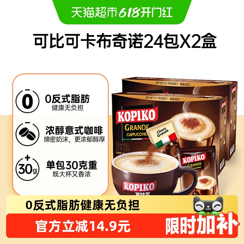 KOPIKO/可比可三合一卡布奇诺速溶咖啡提神不苦微甜浓郁