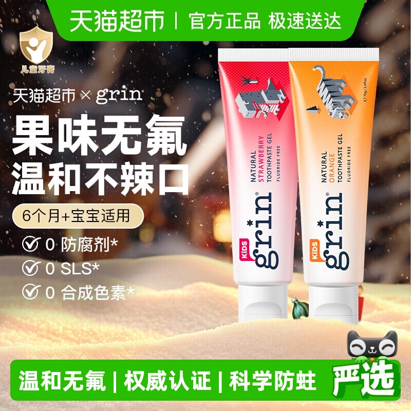 进口grin儿童宝宝牙膏不含氟0到3-6-12岁防蛀牙低泡果味不辣口