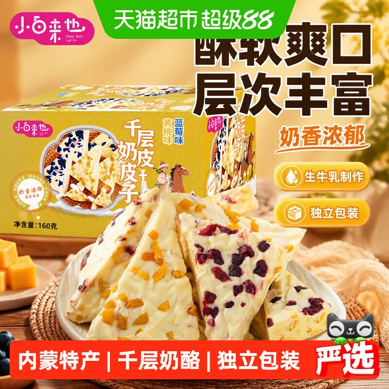 小白来也内蒙古特产千层奶酪160g奶香浓郁层次丰富健康美味下午茶