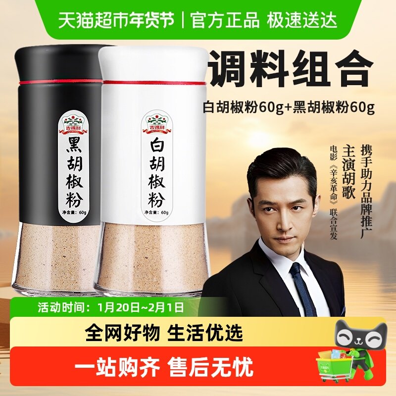 吉得利白胡椒粉黑胡椒粉组合装60g*2瓶牛排撒料烤肉料香辛料,粮油调味/速食/干货/烘焙,香辛料/干调类,淘宝优惠券,粉丝福利购,淘宝优惠卷