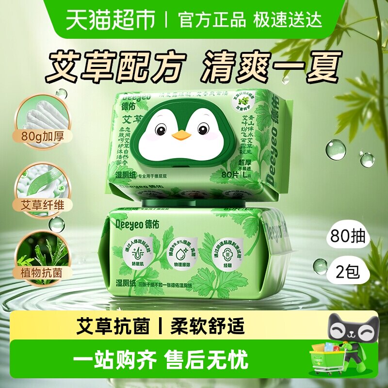 德佑艾草湿厕纸洁厕私处男士女士专用清洁除菌湿纸巾