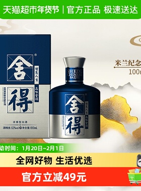 舍得酒国际米兰小酒浓香型52度100mlx1瓶高度白酒2两装（无礼袋）