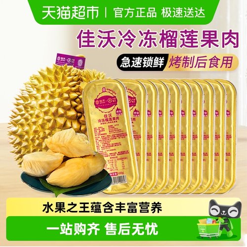 佳沃泰国金枕榴莲果肉