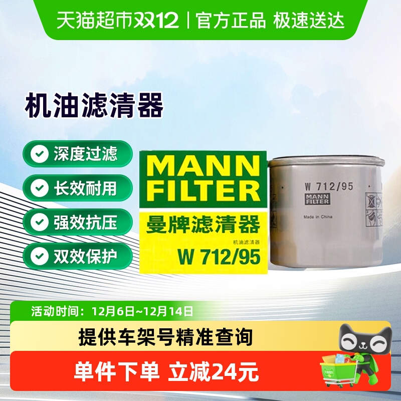 曼牌滤清器W712/95机油格滤芯
